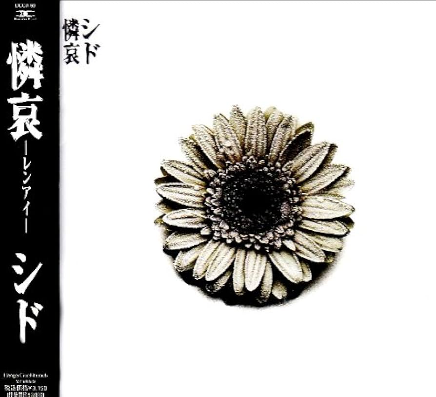 【激レア】シド　レンアイ　憐哀 憐哀 -レンアイ- - シドのアルバム - Apple Music